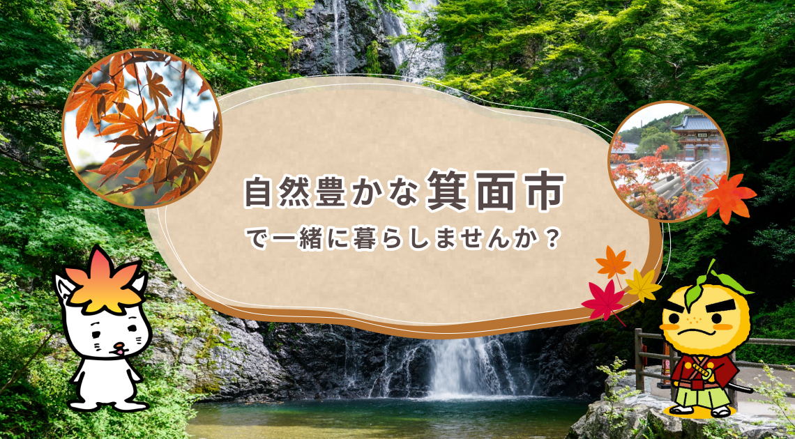 自然豊かな「箕面市」で一緒に暮らしませんか？