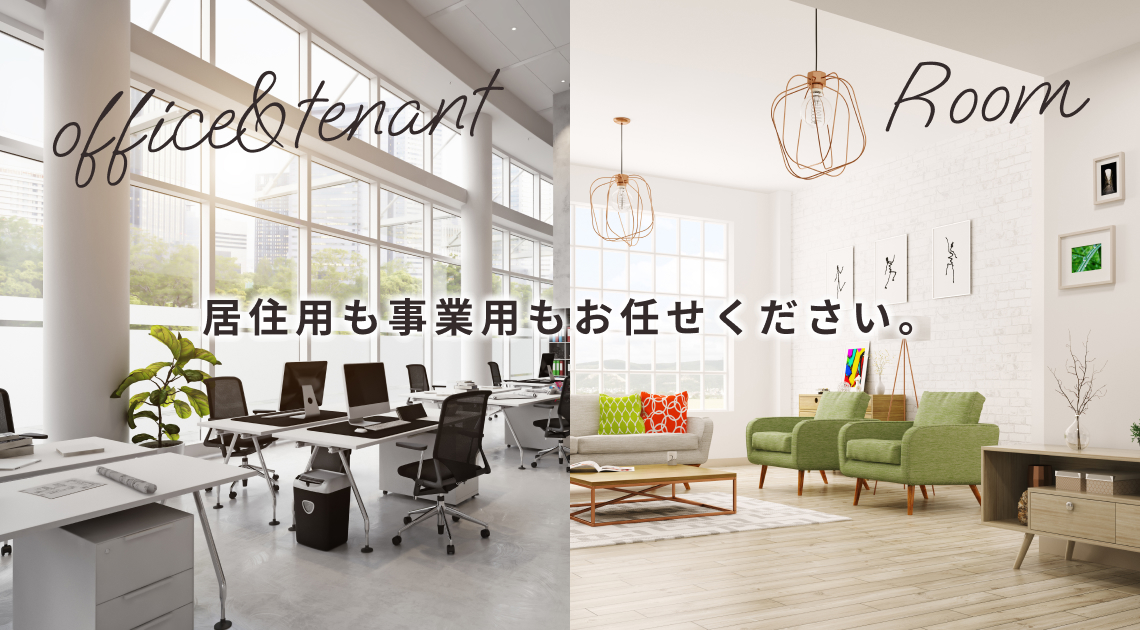 居住用も事業用もお任せください。