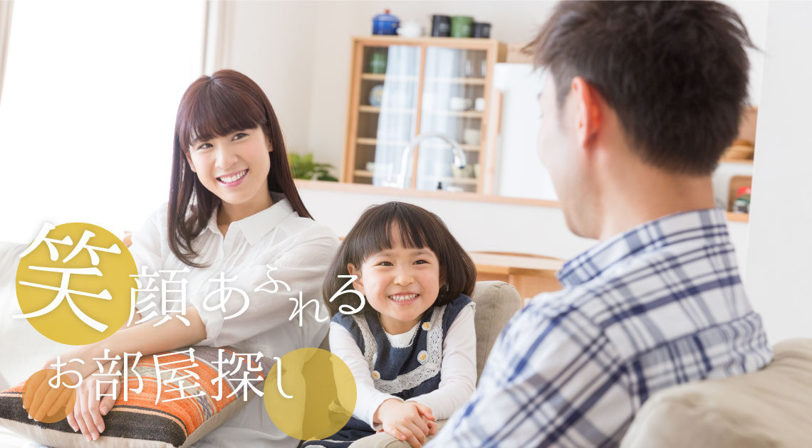笑顔あふれるお部屋探しを提案します