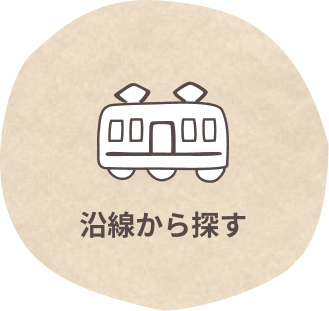 沿線から探す